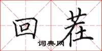 田英章回茬楷书怎么写