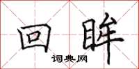 田英章回眸楷书怎么写