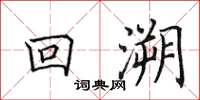 田英章回溯楷书怎么写