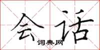 田英章会话楷书怎么写