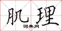 田英章肌理楷书怎么写