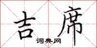 田英章吉席楷书怎么写