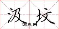 田英章汲坟楷书怎么写