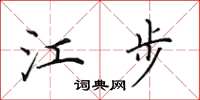 田英章江步楷书怎么写