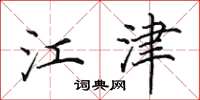 田英章江津楷书怎么写