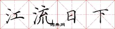 田英章江流日下楷书怎么写