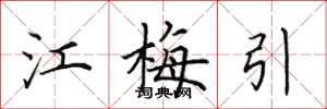 田英章江梅引楷书怎么写