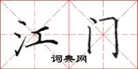 田英章江门楷书怎么写