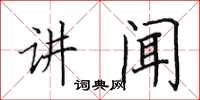 田英章讲闻楷书怎么写