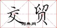 田英章交贸楷书怎么写