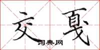 田英章交戛楷书怎么写