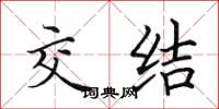 田英章交结楷书怎么写