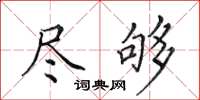 田英章尽够楷书怎么写