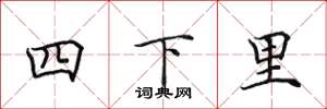 田英章四下里楷书怎么写