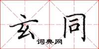 田英章玄同楷书怎么写
