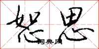 钱沛云恕思行书怎么写