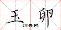 田英章玉卵楷书怎么写