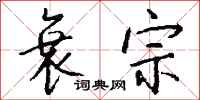 钱沛云衰宗行书怎么写
