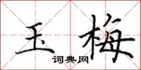 田英章玉梅楷书怎么写