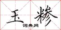 田英章玉糁楷书怎么写