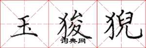 田英章玉狻猊楷书怎么写