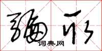 王冬龄骗取草书怎么写