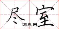 田英章尽室楷书怎么写