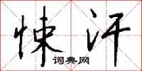 钱沛云悚汗行书怎么写