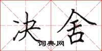 田英章决舍楷书怎么写
