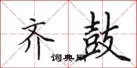田英章齐鼓楷书怎么写