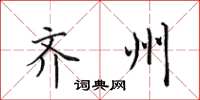 田英章齐州楷书怎么写