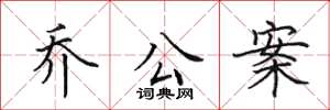 田英章乔公案楷书怎么写