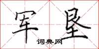 田英章军垦楷书怎么写