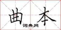 田英章曲本楷书怎么写