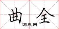 田英章曲全楷书怎么写