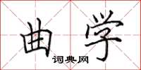 田英章曲学楷书怎么写