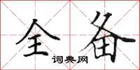 田英章全备楷书怎么写