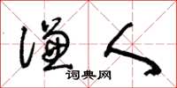 王冬龄谦人草书怎么写