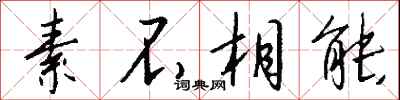 钱沛云素不相能行书怎么写