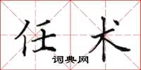 田英章任术楷书怎么写