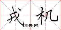 田英章戎机楷书怎么写