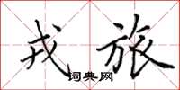 田英章戎旅楷书怎么写