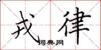 田英章戎律楷书怎么写