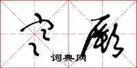 王冬龄寒厥草书怎么写