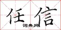 田英章任信楷书怎么写
