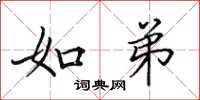 田英章如弟楷书怎么写