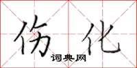 田英章伤化楷书怎么写