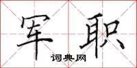 田英章军职楷书怎么写