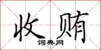 田英章收贿楷书怎么写
