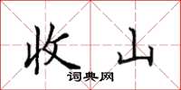 田英章收山楷书怎么写